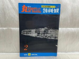 k02-02 / 隔月刊 丸SPECIAL 日本海軍艦艇シリーズNo.2　空母 赤城・加賀　1975/9