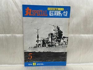 k02-04 / 丸SPECIAL 日本海軍艦艇シリーズNo.5　軽巡 阿賀野型・大淀　1976/3　能代 矢矧 酒匂