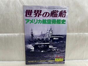 k02-23 / 増刊第10集 世界の艦船 No.291　アメリカ航空母艦史　昭和56/1