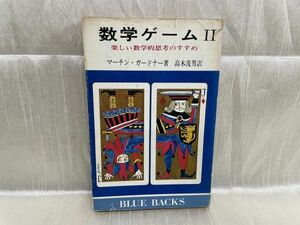 b03-20 / 初版 数学ゲームⅡ 楽しい数学的思考のすすめ　ブルーバックス マーチン・ガードナー著 高木茂男 昭和49/11