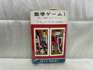 b03-21 / 初版 数学ゲームⅠ 楽しい数学へのアプローチ　ブルーバックス マーチン・ガードナー著 高木茂男 昭和49/10