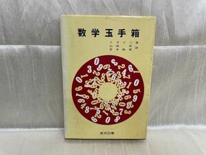 b03-23 / 数学玉手箱　ナギビン著 山崎昇 宮本敏雄 東京図書 1977/9