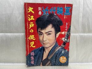 j02-13 / 昭和35/3　別冊 近代映画 大江戸の侠児 特集号 トミイ企画特集　レア品 希少 1960年