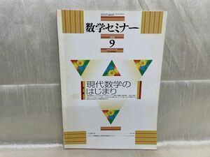 e01-15 / 数学セミナー　2008/9　特集 現代数学のはじまり　日本評論社