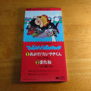 ひらけ！ポンキッキ　およげ！たいやきくん（うた：子門真人）/またね（うた：橘いずみ） 【8cmCD】