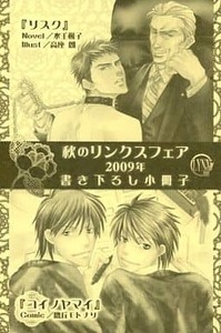 BL リンクスフェア2009 漫画＆小説書き下ろし小冊子　水壬楓子「リスク」番外編　鷹丘モトナリ「コイノヤマイ」番外編