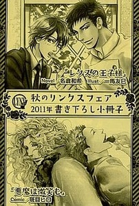 BL 斑目ヒロ「悪魔は微笑む」番外編 名倉和希「レタスの王子様」番外編　リンクスフェア2011 漫画＆小説書き下ろし小冊子