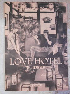 BL 木原音瀬　キャッスルマンゴー２特典SSペーパー　LOVE HOTEL 非売品