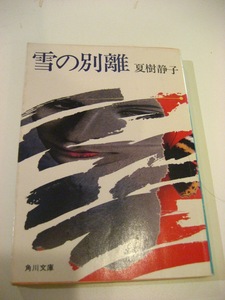▲▲「雪の別離」夏樹静子（1938-）角川文庫