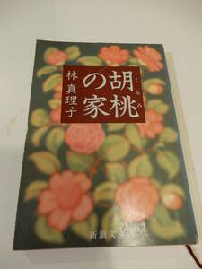 ▲▲ 林真理子（1954-）「胡桃の家」新潮文庫