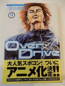 ★▲「Over Drive 9」安田剛士、オーバードライブ、講談社コミックス