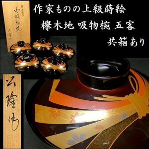 【 恵 #0497 】 作家ものの上級蒔絵 吸物椀 五客 欅木地 共箱あり　検：椀/漆器/蒔絵/茶懐石道具/茶器