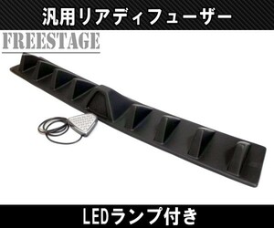 汎用 LED付き リアディフューザー アンダーフラップ リアスプリッター カナード WRX CHR S13 S14 S15 シルビア180SX 86BRZ等にドリ車BNR