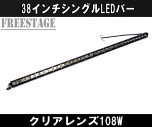 LEDシングルライトバー 作業灯 ワークライト 38インチ クリア 6000k オフロード 108ｗフォグランプ 黄色 アメ車 釣り キャンプ 96cm