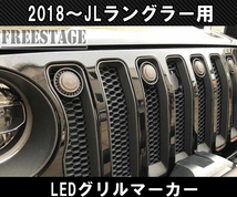 JEEP ジープ 2018~　JL ラングラー グリルマーカー デイライト ホワイト 発光 LED スモーク グリル 純正グリル用_画像1