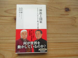 一神教と国家 イスラーム、キリスト教、ユダヤ教/内田樹、中田考/定価760円