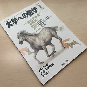 未使用【大学への数学 2014年1月号】特集 実戦力を磨く/ 2014年度 大学入試問題 防衛医大/ 東京出版