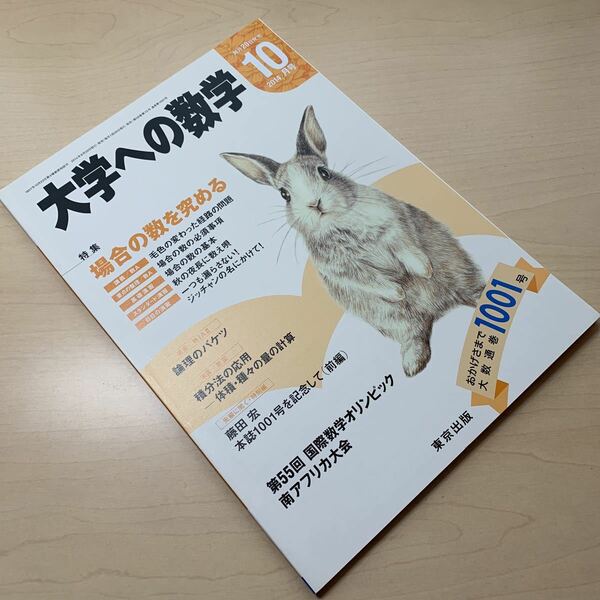 未使用【大学への数学 2014年10月号】特集 場合の数を極める/ 第55回 国際数学オリンピック南アフリカ大会/ 東京出版