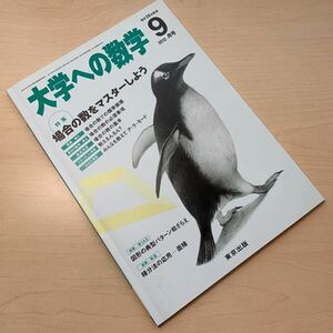 未使用【大学への数学 2012年9月号】特集 場合の数をマスターしよう！/ 月刊誌/ 東京出版