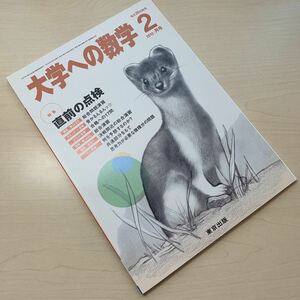 未使用【大学への数学 2012年2月号】特集 直前の点検/ 月刊誌/ 東京出版