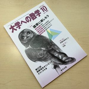 未使用【大学への数学 2011年10月号】特集 確率に親しもう！/ 月刊誌/ 東京出版