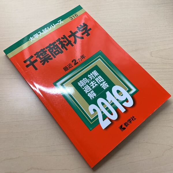 大学入試シリーズ【千葉商科大学 2019】最近2カ年/ 傾向と対策/ 過去問/ 解答/ 教学社