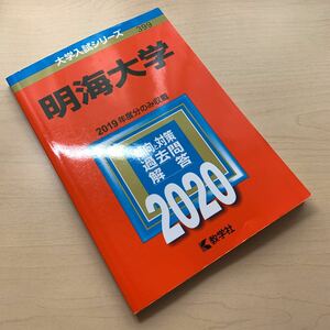 大学入試シリーズ【明海大学 2020】傾向と対策/ 過去問/ 解答/ 教学社 / 2019年度分のみ収載！