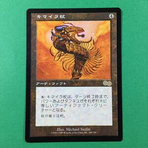 MTG《キマイラ杖/Chimeric Staff》[USG] 日本語