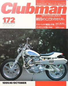 新同◆クラブマン　Clubman　1999/10 No.172　GPZ900R / GSX-R1100 / MV AGUSTA 350 / DUCATI 900MHR 