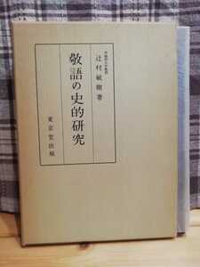 敬語の史的研究　辻村敏樹／著　東京堂出版