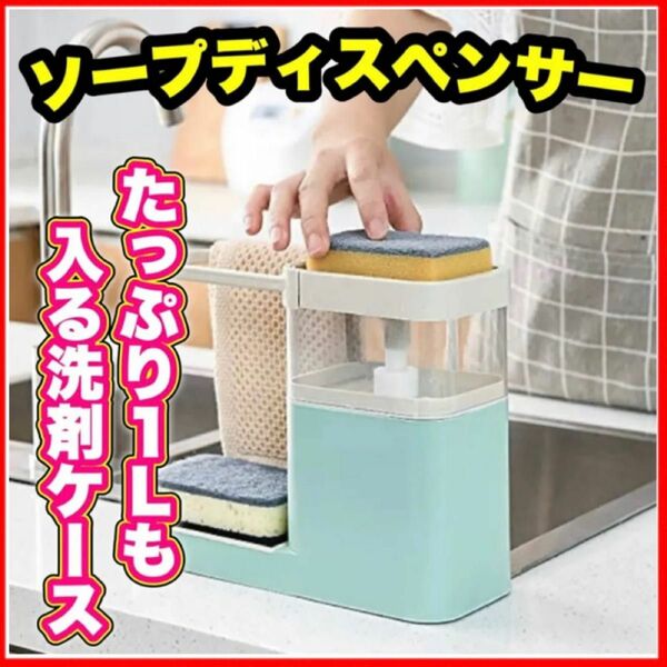 【特価】スポンジ置き 1l 洗剤ケース入　ソープディスペンサー キッチン収納 スポンジ収納 時短グッズ ディスペンサー