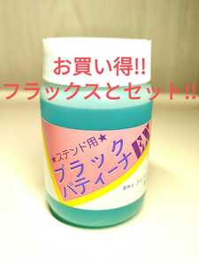 【お得なセット!!】ブラックパティーナEXとフラックスAの２個セット!!