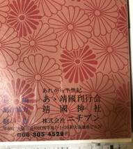 23M02-72：あゝ靖國 ビデオテープ VHS 靖國神社の祭典 英霊に捧ぐ 靖国神社 あれから半世紀_画像6