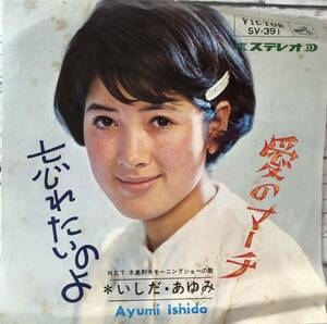 23M02-41：いしだあゆみ「愛のマーチ / 忘れたいのよ」■ 1966年 EPレコード■ SV-391