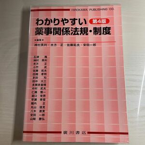 わかりやすい薬事関係法規・制度 第４版