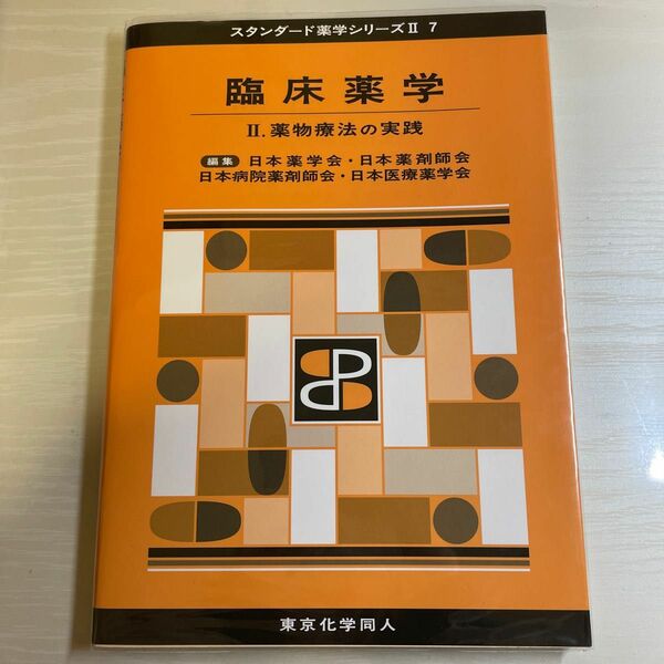 「スタンダード薬学シリーズ II ７」臨床薬学II 薬物療法の実践
