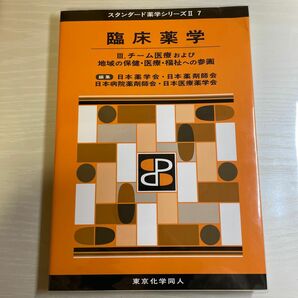 「スタンダード薬学シリーズ II ７」臨床薬学Ⅲ チーム医療および地域の保健・医療・福祉への参画