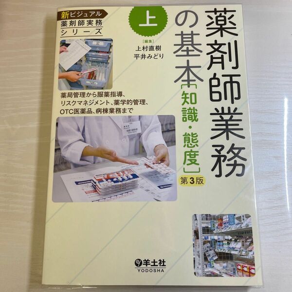 「新ビジュアル薬剤師実務シリーズ」薬剤師業務の基本〈知識・態度〉上　第3版