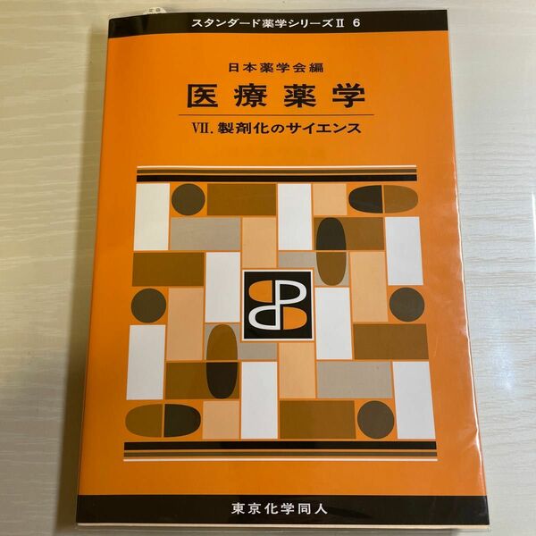 医療薬学　７ （スタンダード薬学シリーズ　２－６） 日本薬学会／編