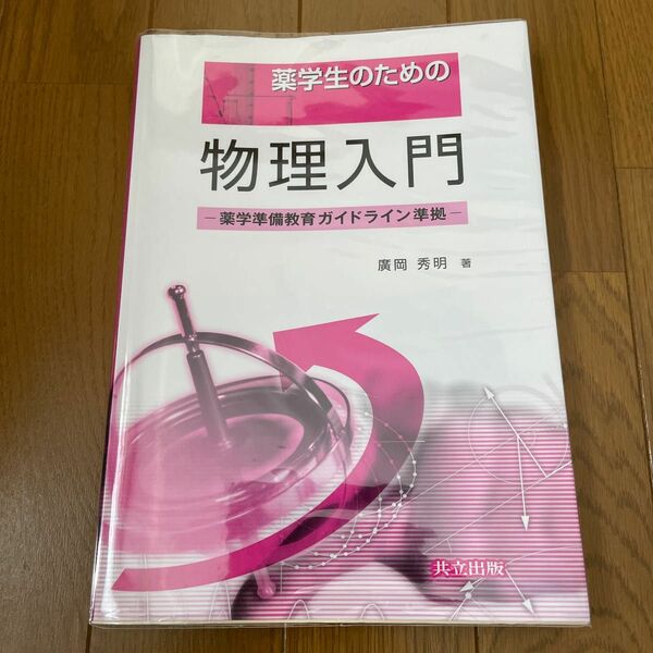 薬学生のための物理入門 広岡秀明／著