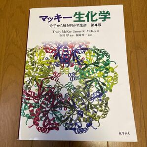 マッキー生化学　分子から解き明かす生命 第4版