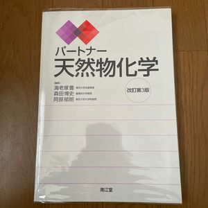 パートナー　天然物化学 （改訂第３版） 