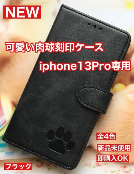 iphone13Proケース 肉球刻印 手帳型ケース PUレザー スマホケース ブラック 新品 未使用 iphoneケース