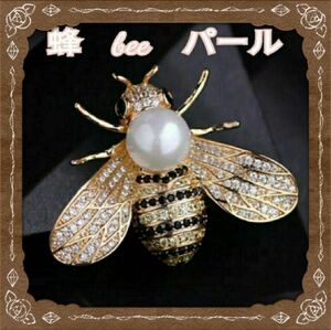 ブローチ　ホワイトパール　 ミツバチ　ハチ　蜂　はち　コサージュ