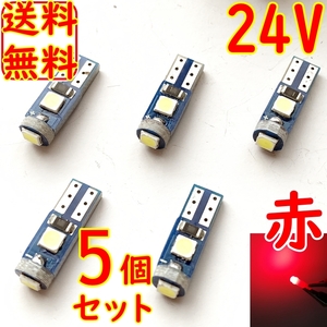 送料無料★5個セット最新型★T5/T6.5 LED★24v 拡散タイプ 赤色 メーター球 ルームランプ 灰皿照明 メーターパネル エアコン スイッチ 改造