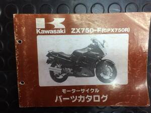 GPX750R(ZX-750-F) パーツリスト　メーカー正規品