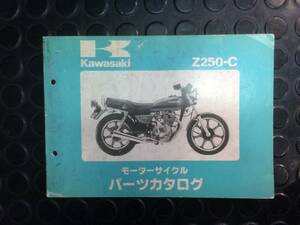 Z250-C パーツリスト　メーカー正規品