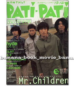 PATI-PATI 1998年12月号■Mr.Children表紙＊14ページ特集 ／終わりなき旅路...インタビュー／ミスチル 桜井和寿