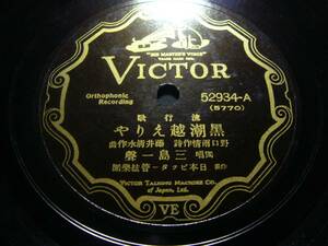 ■SP盤レコード■ヘ545(A)　三島一聲　黒潮越えりや　小唄勝太郎　波まくら　歌詞カード付