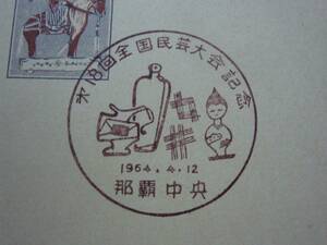 ◆エンタイヤ◆5408　記念印　沖縄　第18回全国民芸大会記念　那覇中央　1964